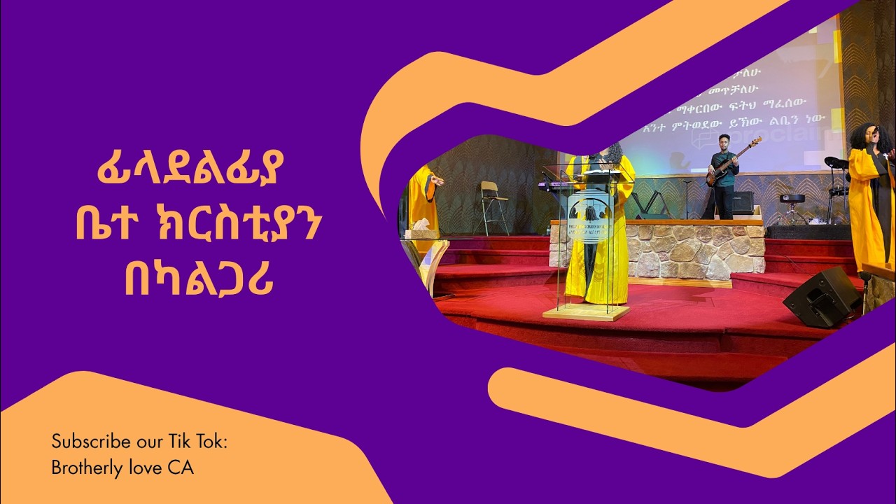 Sun Jan 18,2026 በፊላደልፍያ ቤተ ክርስቲያን የእሁድ ሰንበት የአምልኮ ፕሮግራም