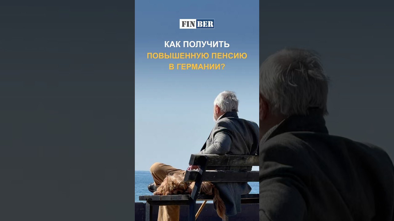 Без правильного подхода к пенсии легко потерять сотни тысяч 💶 #германиясегодня #германияпенсия