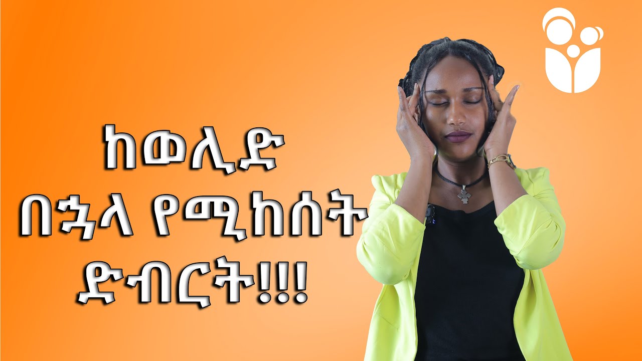 ከወሊድ በኋላ የሚከሰት ድብርት/ Postpartum depression