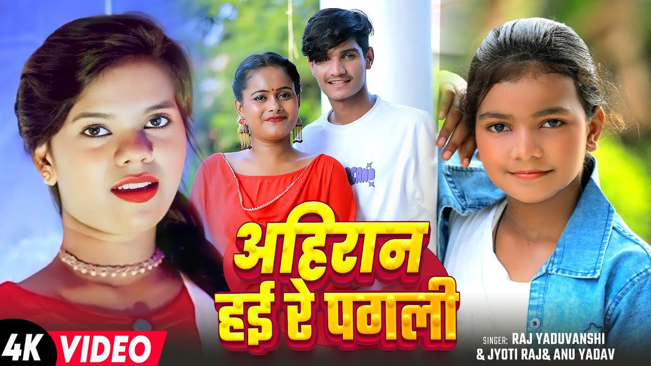 #Video - #Raj Yaduvanshi | अहिरान हई रे पगली | Jyoti Raj & Anu Yadav | Bhojpuri #Ahiran Song 2025