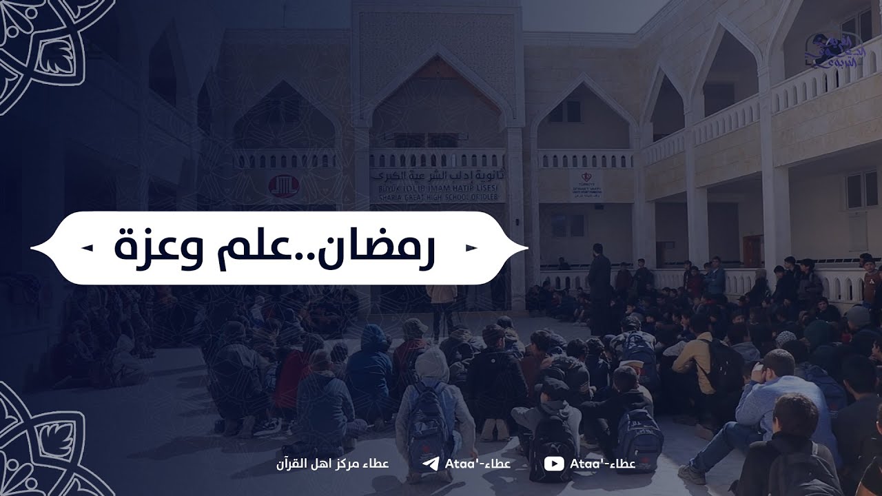 ( رمضان .. علمٌ وعزة ) .. الملتقى الدعوي الثالث | ثانوية #إدلب الشرعية