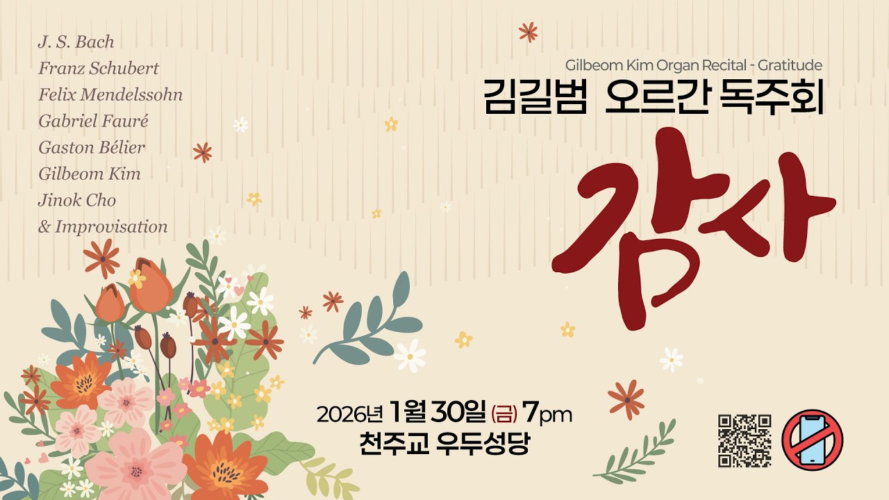 김길범 오르간 독주회 '감사' (full concert)