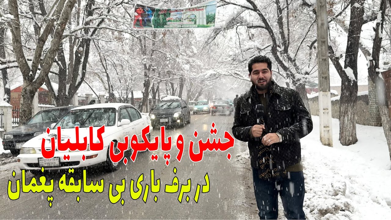 گزارش مصطفی سخا از تفریح زمستانی در پغمان | جشن و خوشی کابلیان