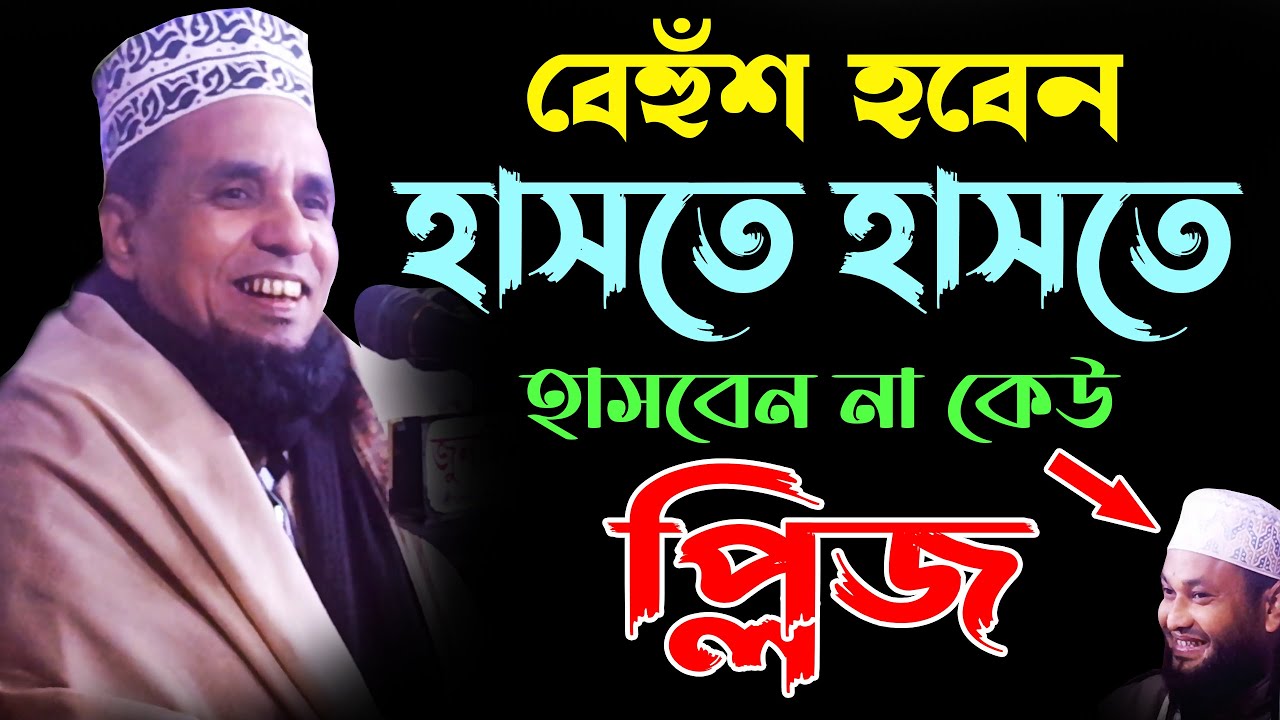 বেহুঁশ হবেন হাসতে হাসতে হাসবেন না কেউ প্লিজ Abdul ahad jihadi waz মাওলানা আব্দুল আহাদ জিহাদী ২০২৩