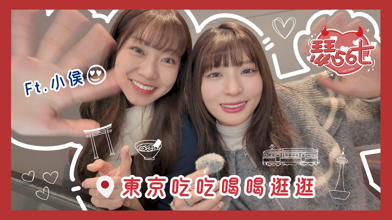 【瑟五六七！】好開心啊！東京大吃大逛～ Ft. 旅行好隊友 小侯