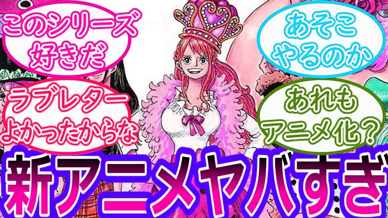 【ワンピース】最新話 ついにこのシリーズのアニメ化が決定し大歓喜する読者の反応集