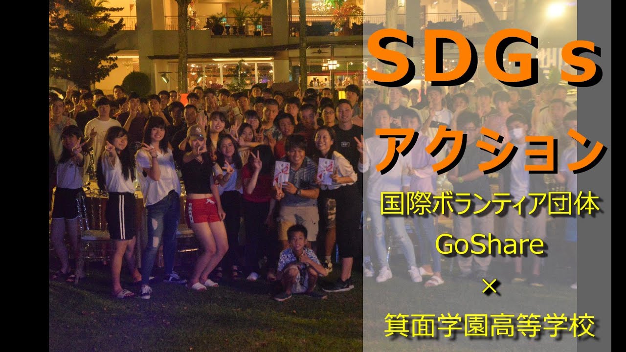 SDGsアクション【国際ボランティア団体GoShare×箕面学園高等学校】