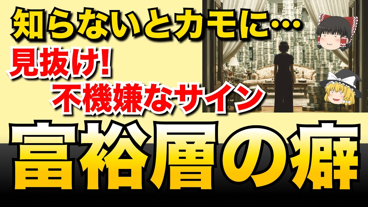 【衝撃】街に潜む億万長者の隠された真実！模倣すればかなり幸福になれるはず。財産作り、蓄財方法、節制術は徹底的に真似してください。【ゆっくり解説 お金】