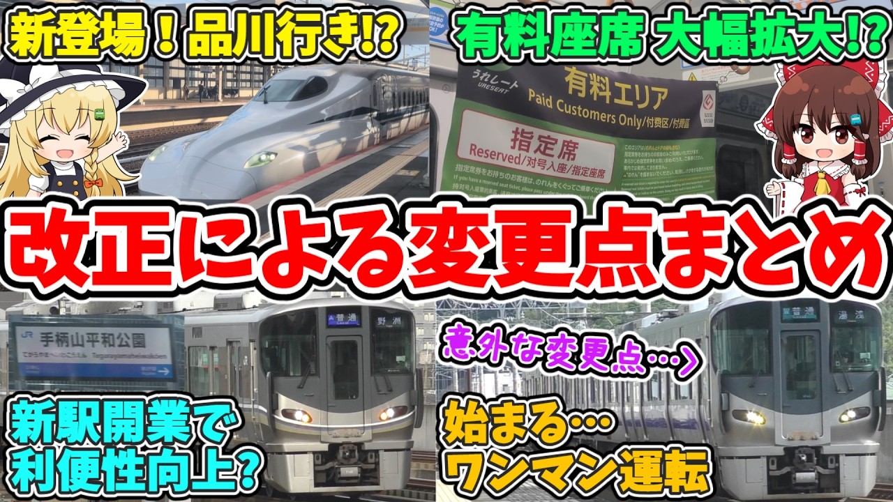 【何が変わるの?】～JR西日本ダイヤ改正2026でなくなる列車や変更点のまとめ～ 【ゆっくり解説】