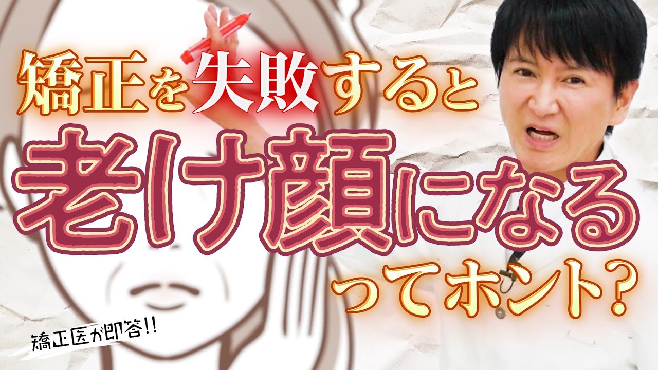 歯列矯正を失敗すると老け顔になるってホント？ ～ クローバー歯科クリニック