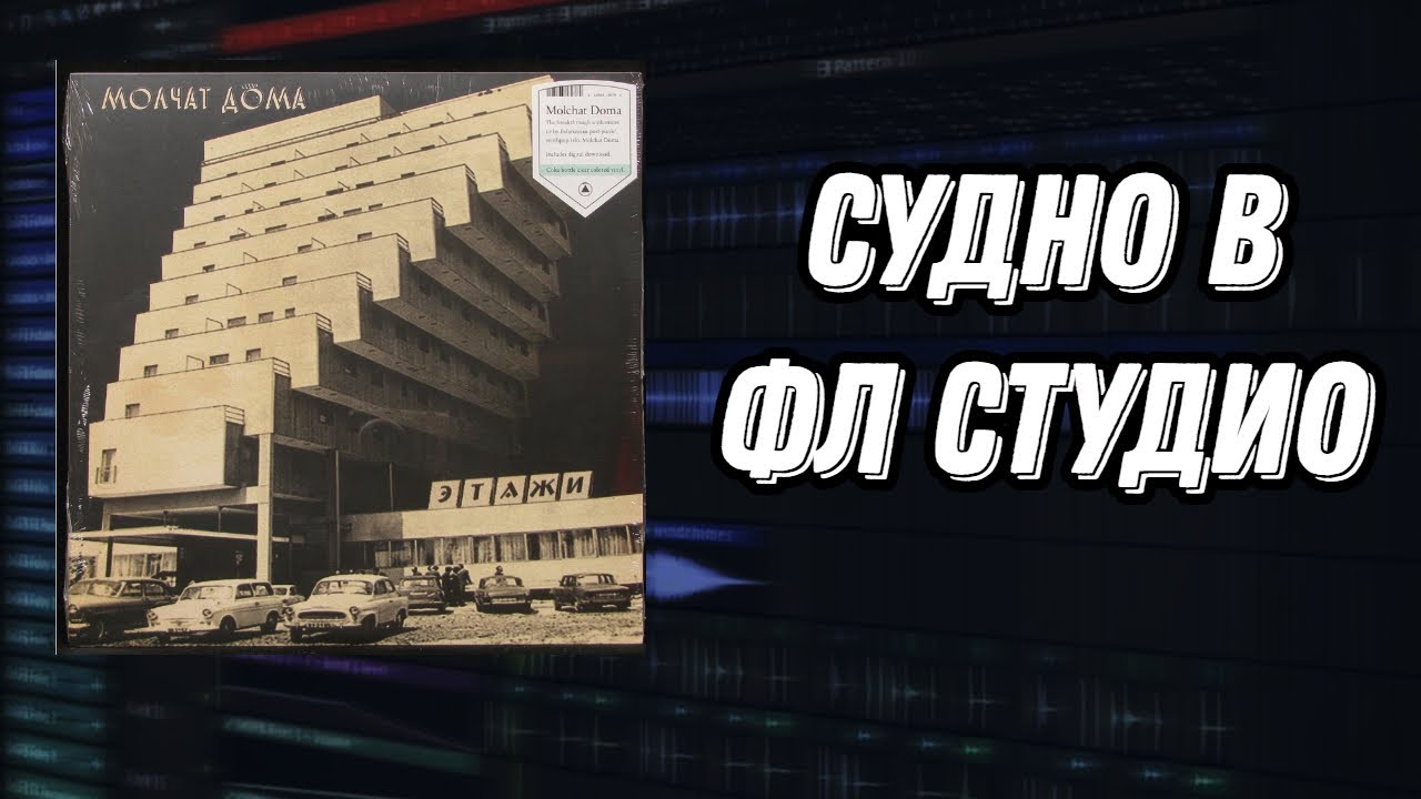 МОЛЧАТ ДОМА-СУДНО В ФЛ СТУДИО БЕЗ ЖИВЫХ ИНСТРУМЕНТОВ MOLCHAT DOMA-SUDNO FL STUDIO