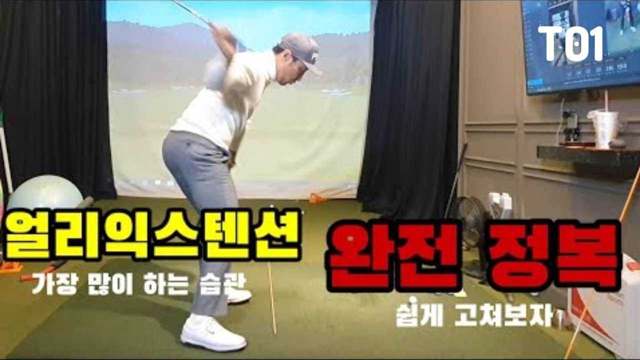 배치기는 왜 나오는 걸까? (얼리익스텐션 EP 01)