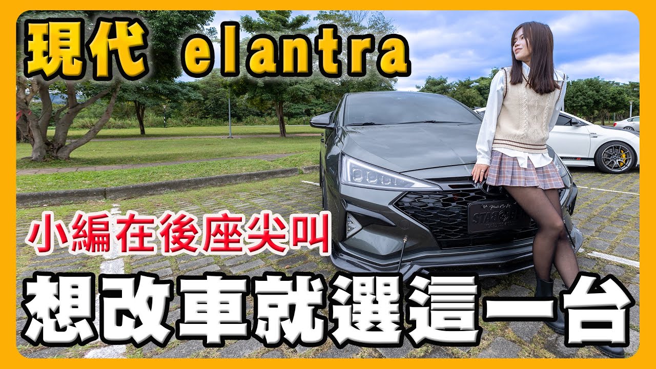 現代 Elantra太好改？｜改裝一定要注意的事