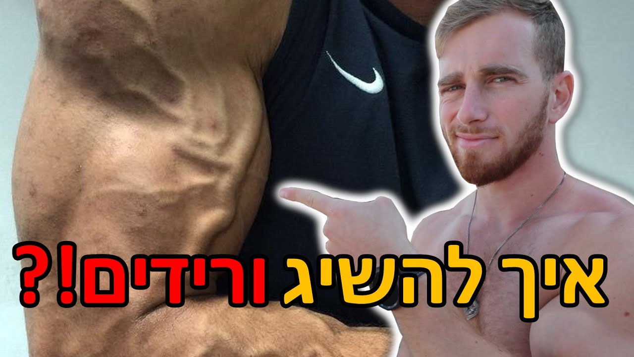 ככה משיגים ורידים! (וזאת רק ההתחלה.)