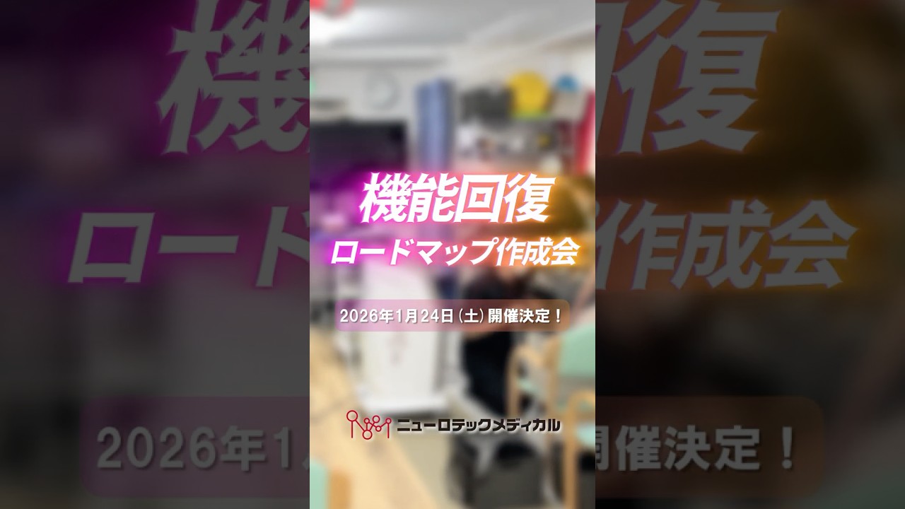 【無料プレゼント配布】機能回復ロードマップ作成会 in大阪院【再生医療×同時刺激】