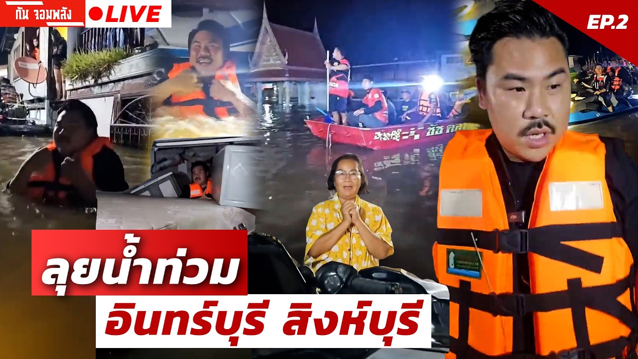 ลุยน้ำท่วมอินทร์บุรี สิงห์บุรี | EP.2 | กัน จอมพลัง