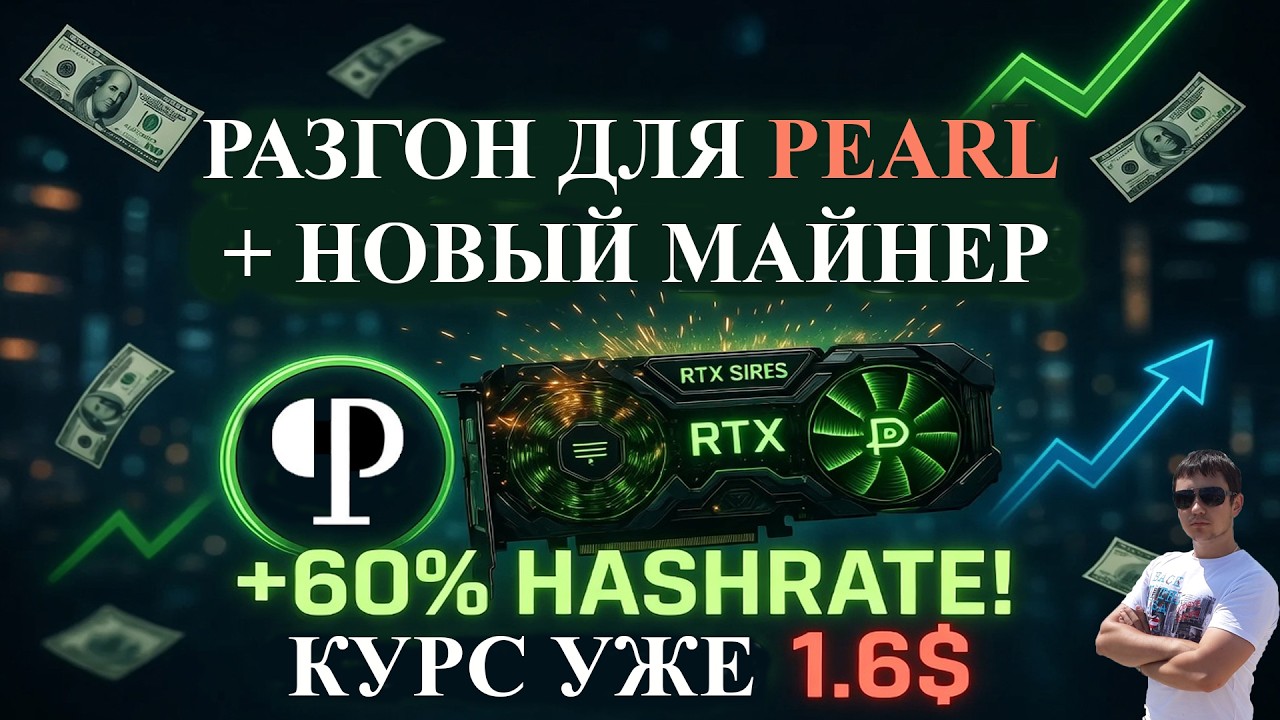 GPU Overclocking for Pearl + New Miner = +60% Hashrate! Price is Already $1.6