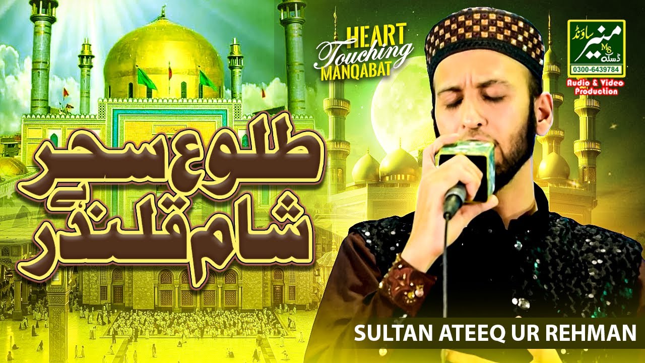 Best Naat 2025 - Tulu-e-Sehar Hai Sham-e-Qalandar | Sultan Ateeq ur Rehman