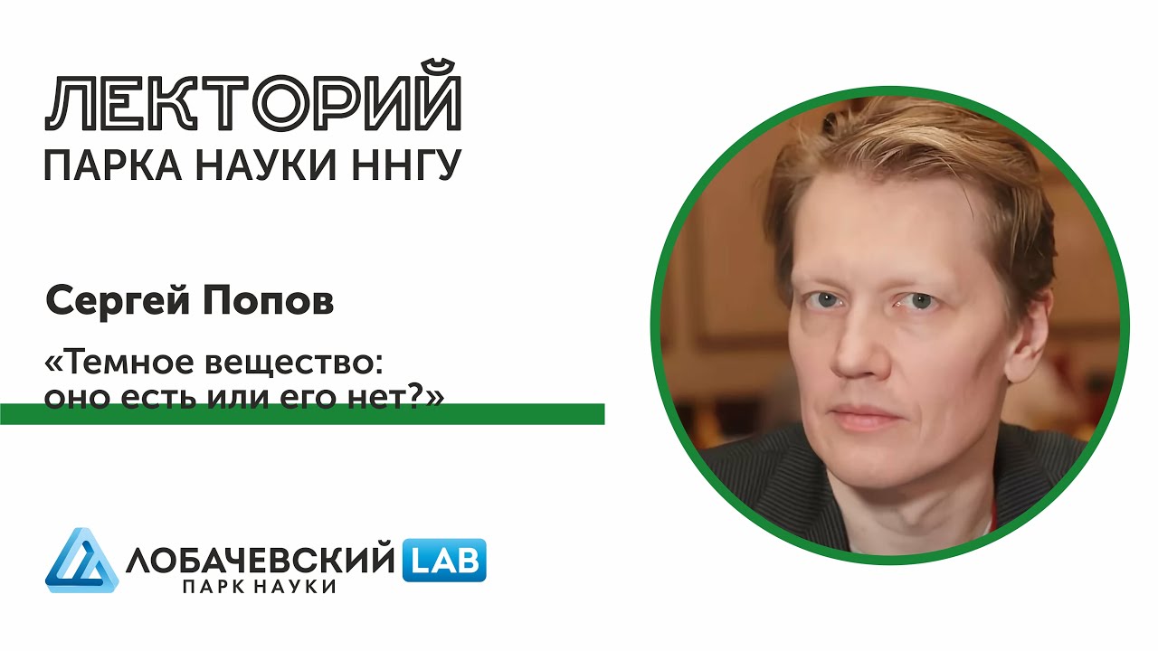 Лекция Сергея Попова «Темное вещество: оно есть или его нет?»