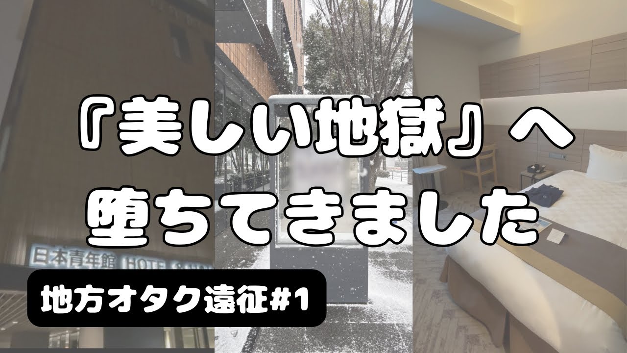 【地方オタク遠征】東京1泊2日3公演観劇で総額10万円？！| 舞台『刀剣乱舞』禺伝　矛盾源氏物語〜再演〜