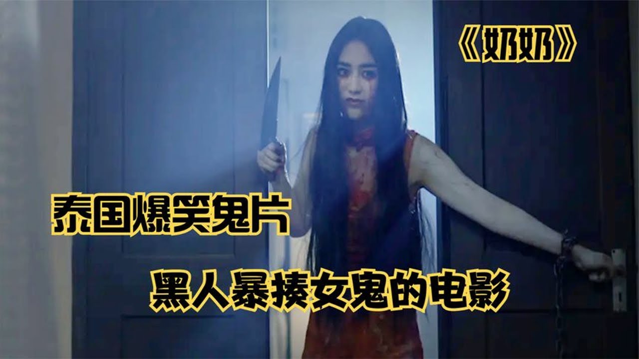泰国搞笑的恐怖电影《奶奶》 胆小慎入