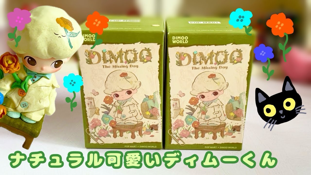 【POPMART】DIMOO The Missing Day シリーズ開封！