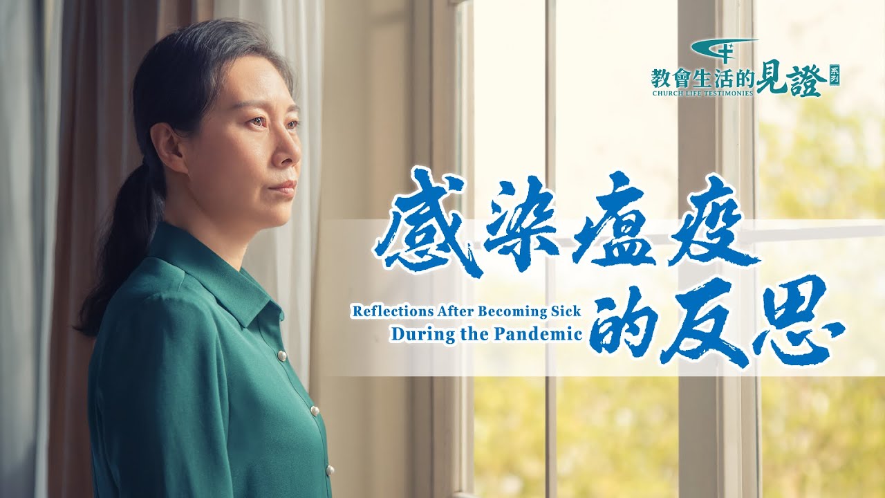 基督徒的經歷見證《感染瘟疫的反思》