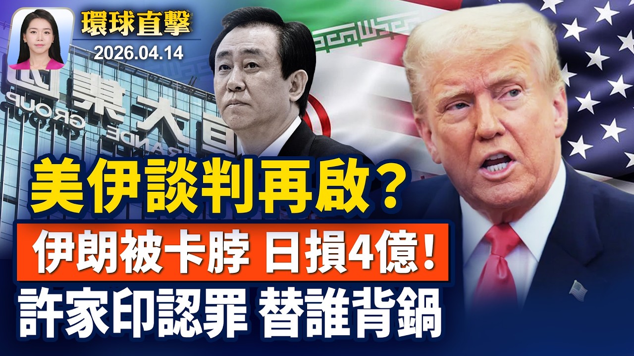 美伊有望16日啟動第二輪面對面會談；美啟動封鎖，伊朗每天損失或超4億美元；恆大許家印認罪，網友：受害者怎麼辦？神韻慶20周年再臨費城，各級政要褒獎【早間環球直擊】2026-04-14