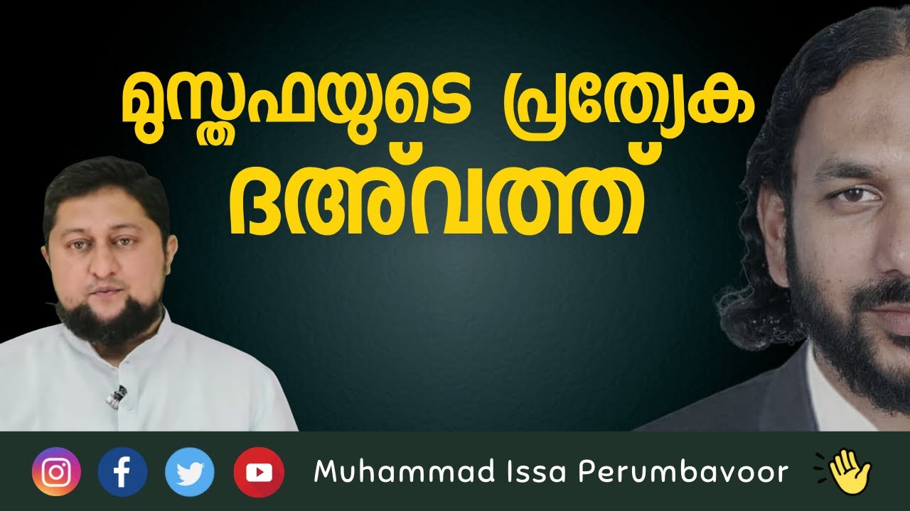 മുസ്തഫയുടെ   പ്രത്യേക ദഅ് വത്ത് Refuting C.H.Musthafa by Muhammed Issa Perumbavoor
