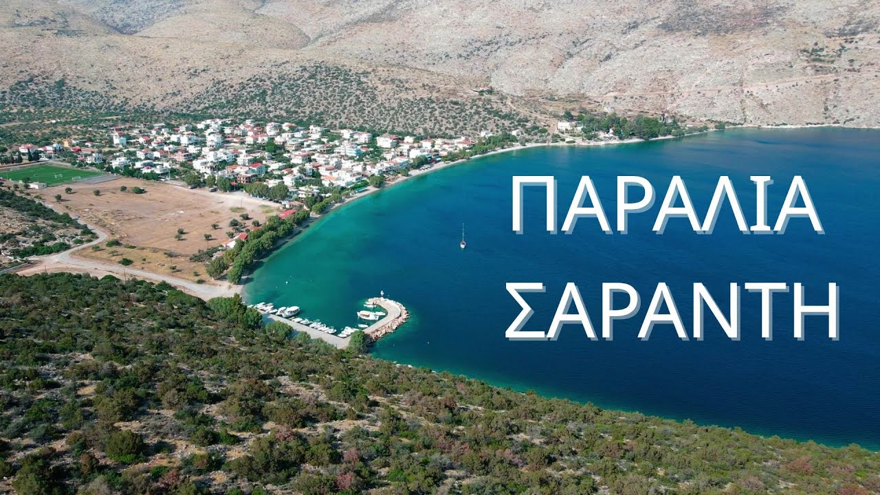 Παραλία Σαράντη | Βοιωτία