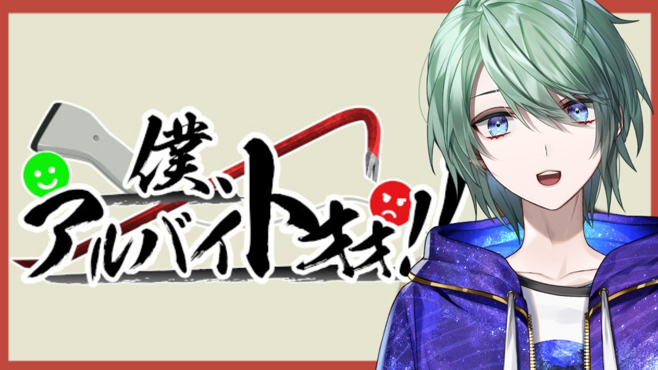 【僕アルバイト】完璧な接客をお見せいたします【べるろっど】 #新人vtuber