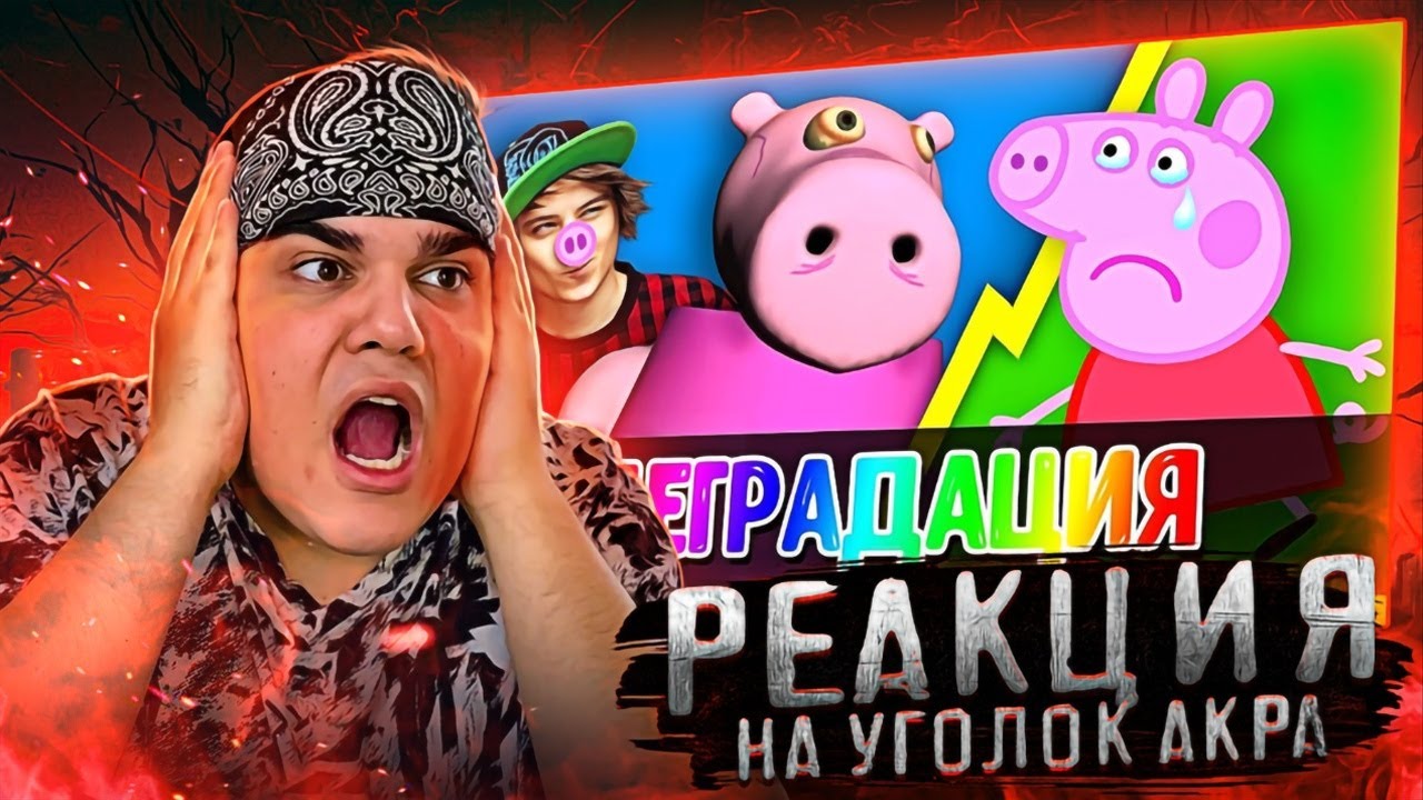 ▷ СВИНКА ПЕППА - ДЕТСКИЙ КОНТЕНТ, КОТОРЫЙ РАЗРУШАЕТ МОЗГ!!! | РЕАКЦИЯ на Уголок Акра