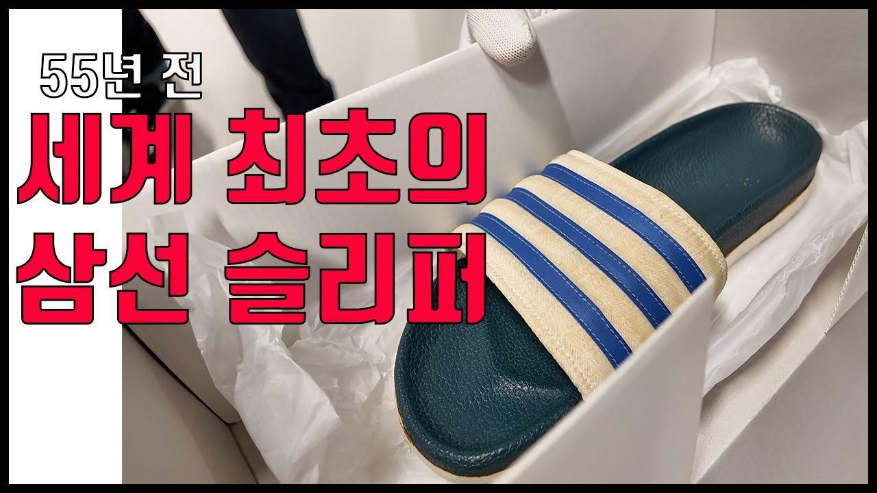 아디다스는 삼선 슬리퍼를 왜 만든걸까?