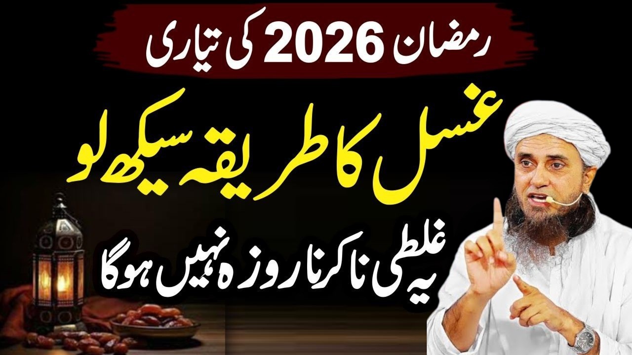 Ramzan 2026 | Ghusal Ka Tarika Seekh Lo | Ye Galati Na Karna Warna Roza Nahi Hoga | Napaki Mein Roza