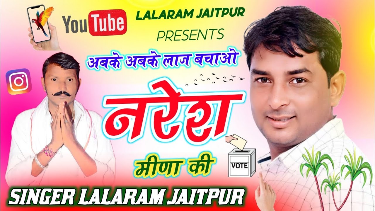 NARESH MEENA CHUNAV SONG ~ LALARAM JAITPUR ~ अबके अबके लाज बचाओ नरेश मीणा की #chunavsong 