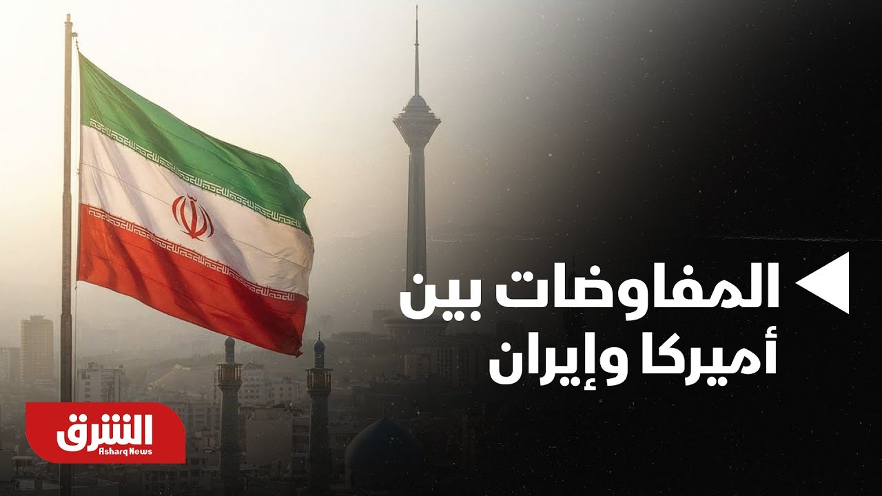 أخبار الشرق - أخر وأهم ما وصلت إليه المفاوضات بين أميركا وإيران!!