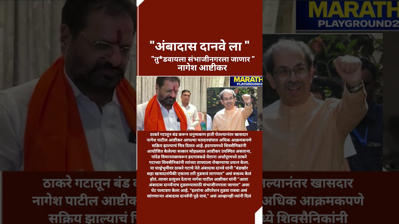 बंडखोर Nagesh Ashtikar भडकले Udhhav Thackeray नेता Ambadas Danve ला तु*डवायला संभाजीनगरात जाणार