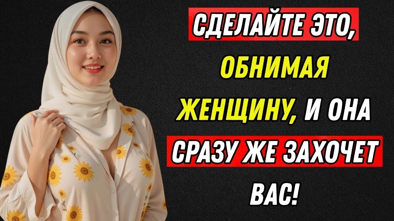 Сделайте это, обнимая женщину, и она сразу же захочет вас!