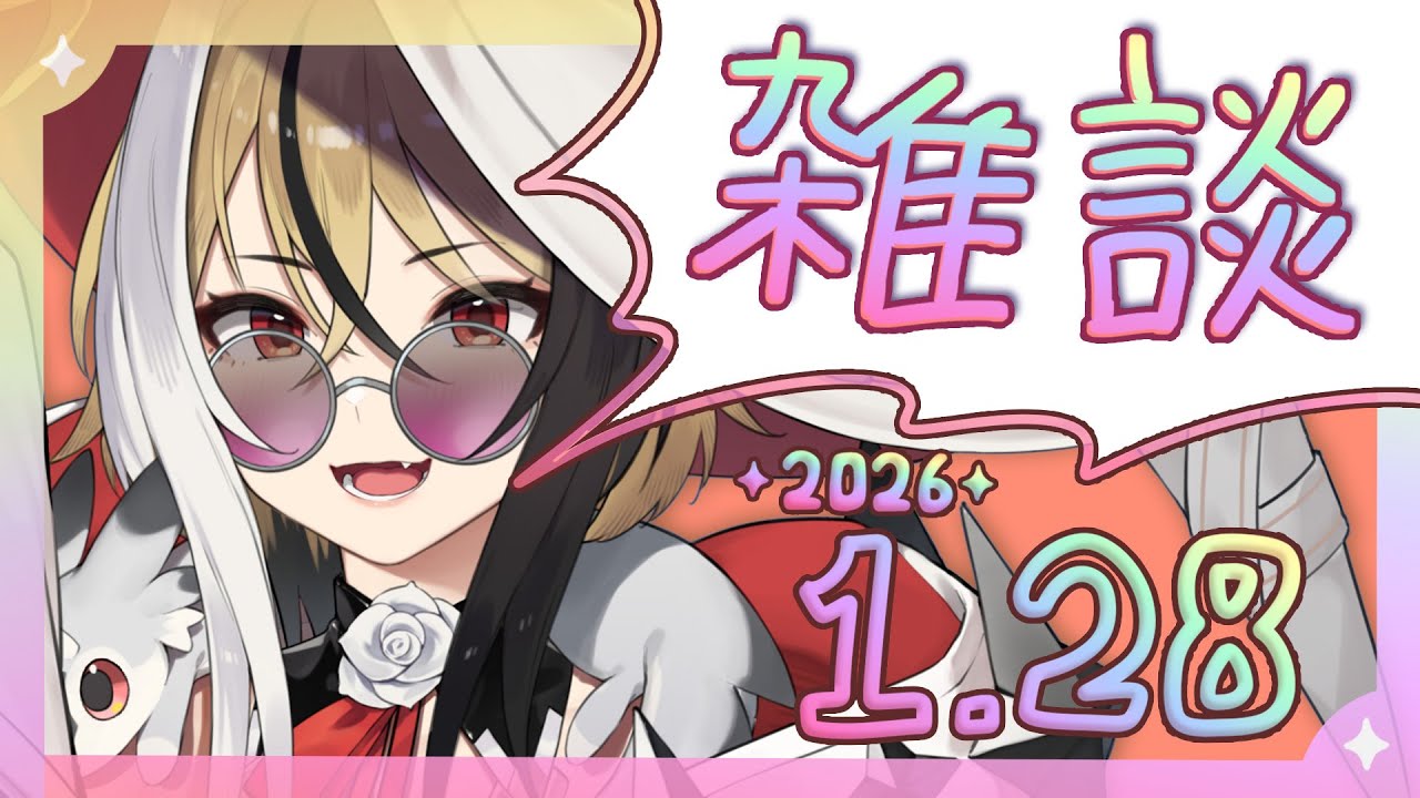 【よう喋る】✧雑談✧1月28日！作業用ラジオにもどうぞ～っ！【新人Vtuber】