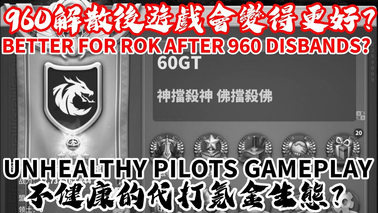[萬國覺醒] 960解散後遊戲會變得更好？（不健康的代打氪金生態？）