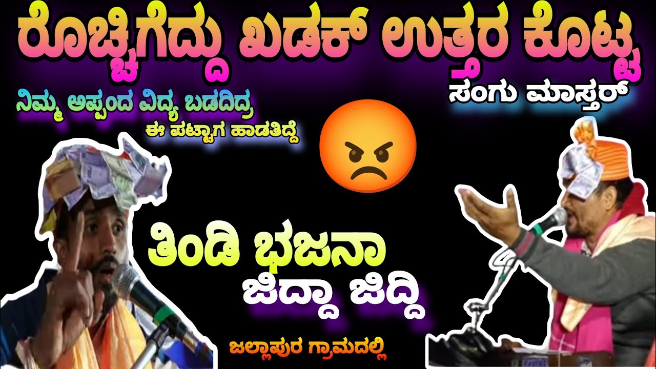 ರೊಚ್ಚಿಗೆದ್ದು ಖಡಕ್ ಉತ್ತರ ಕೊಟ್ಟ || ಸಂಗು ಮಾಸ್ತರ್ ||ಜಲ್ಲಾಪುರ ಗ್ರಾಮದಲ್ಲಿ || ಸವಾಲ್ ಭಜನಾ ಕಾರ್ಯಕ್ರಮ 