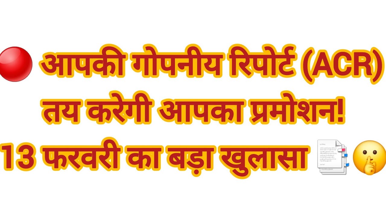 🔴 आपकी गोपनीय रिपोर्ट (ACR) तय करेगी आपका प्रमोशन! | 13 फरवरी का बड़ा खुलासा 📑🤫