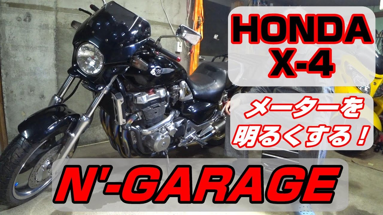 [HONDA X4] メーターを明るくする！ LEDテープライト