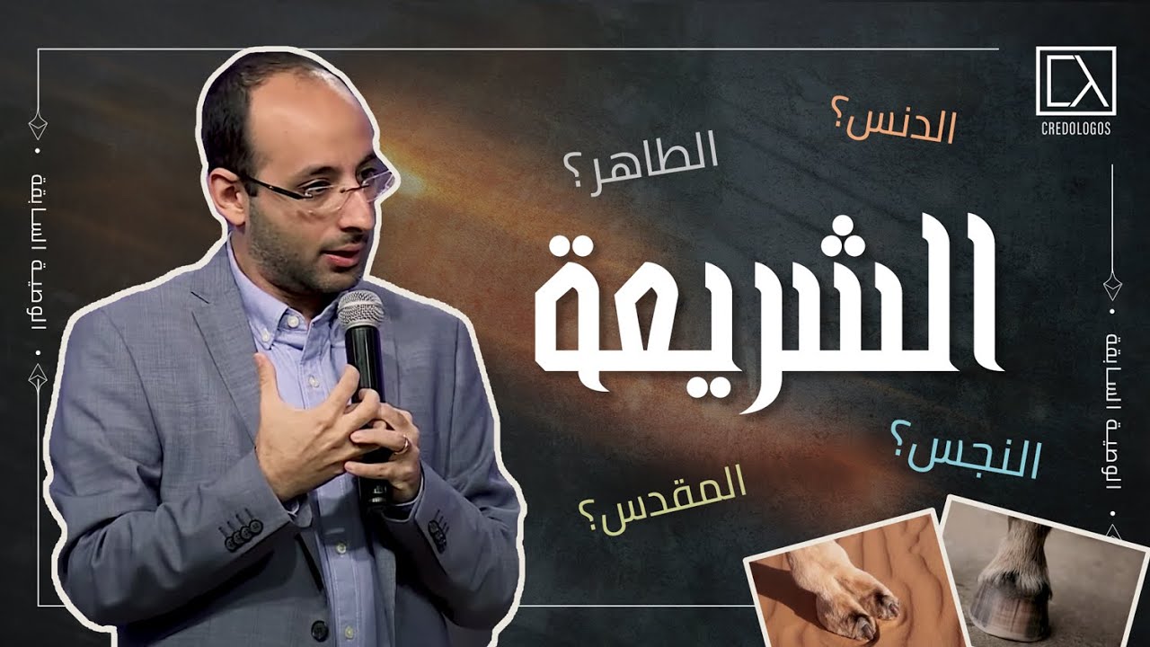 الشريعة في اللاويين | أندرو أشرف