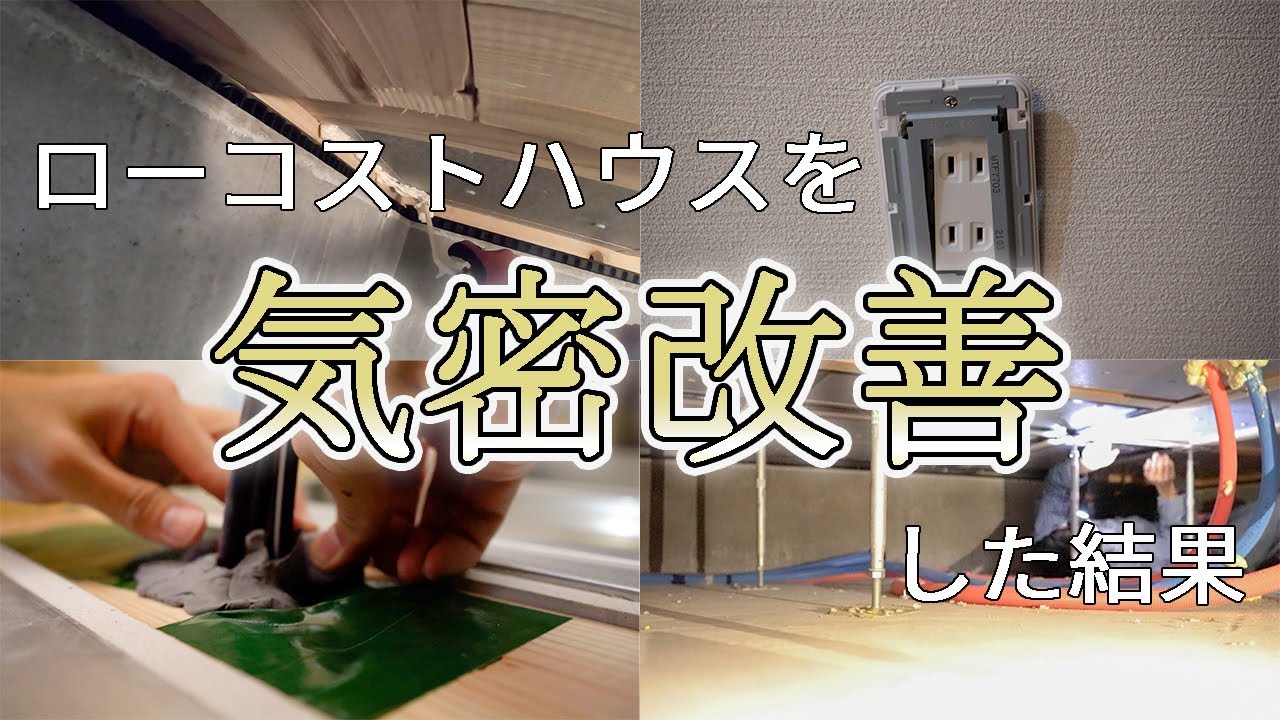 ローコストハウスの気密改善をした結果！　文住宅/ローコストハウスメーカー/リカバリー/新築/気密性能/C値/断熱性能/Ua値
