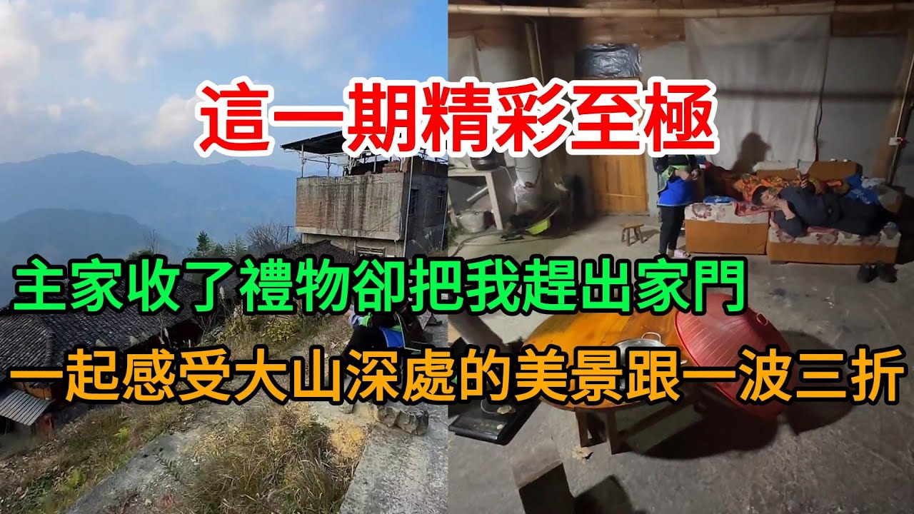 今天這一期精彩絕倫，收了禮物卻把我趕出家門！劇情反轉，苗寨阿姨把我當親人｜黔東南蹭飯之旅