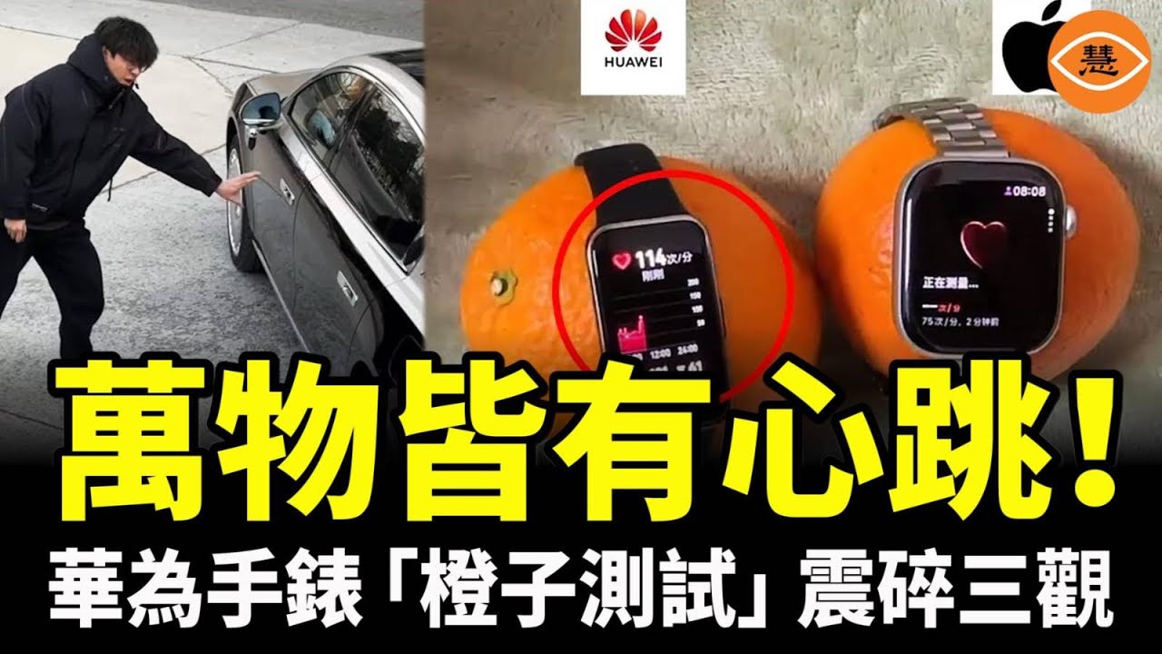全網看懵了！華為手錶測出橘子香蕉均有心跳！網民諷刺：這是科技還是玄學？
