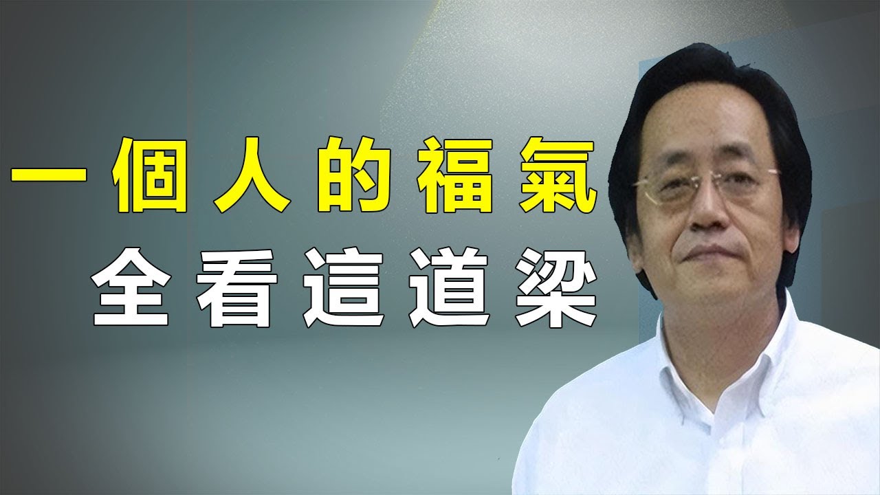 山根上的一條橫紋，是身體給的警報，低了塌了可不是小事，可得要多加留心。#倪海厦 #感情 #易经 #面相