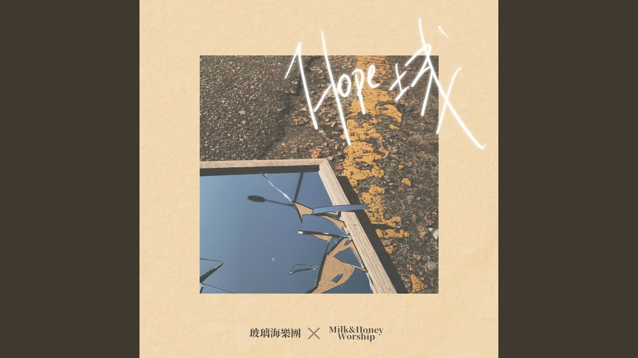 我們都是這樣靠主走過的
