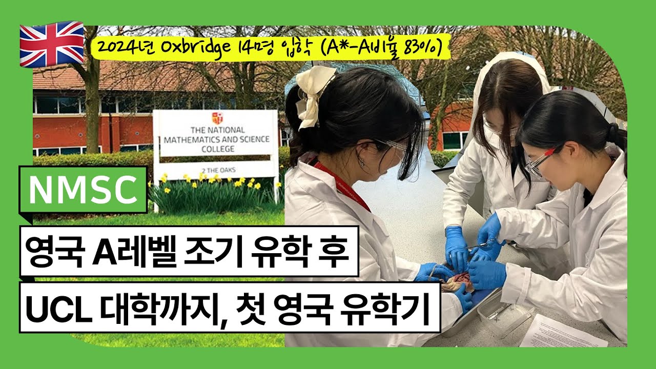 영국 A레벨 NMSC (Oxbridge 14명 입학, A*-A 비율 83%) 졸업생 경험담 #사람사랑유학원